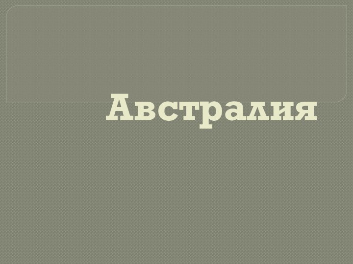 Австралия