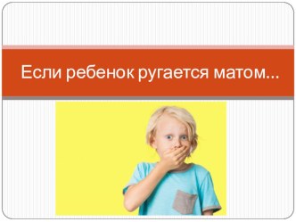 Если ребенок ругается матом… консультация (младшая, средняя, старшая, подготовительная группа)