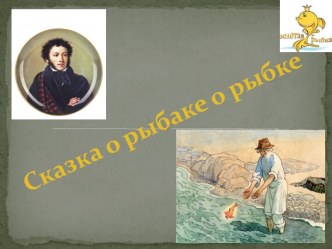 Презентация к уроку литературного чтения : Сказка о золотой рыбке презентация к уроку по чтению (2 класс)