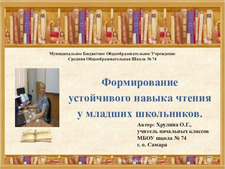 Муниципальное Бюджетное Общеобразовательное Учреждение Средняя Общеобразовательная Школа № 74Формирование устойчивого навыка чтения