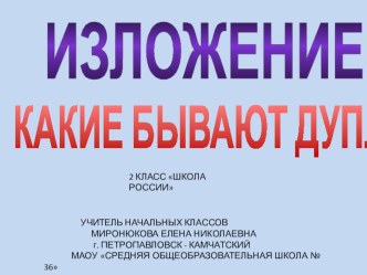 ИЗЛОЖЕНИЕ КАКИЕ БЫВАЮТ ДУПЛА 2 КЛАСС ШКОЛА РОССИИ презентация к уроку по русскому языку (2 класс) по теме