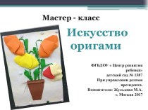 Мастер- класс Искусство оригами материал