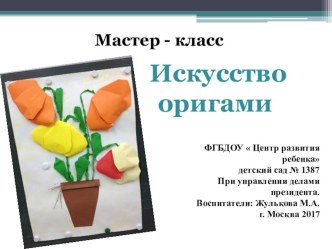 Мастер- класс Искусство оригами материал