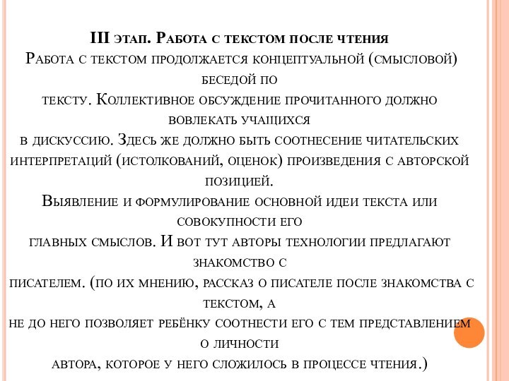 III этап. Работа с текстом после чтения  Работа с текстом продолжается