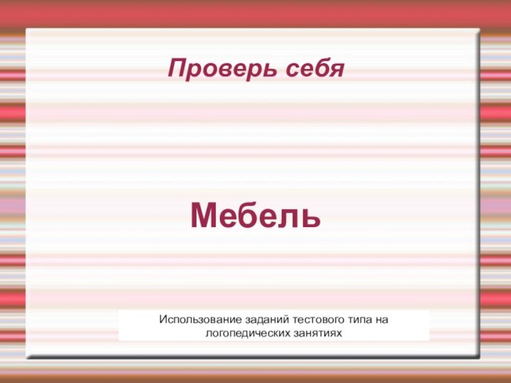 Проверь себяМебельИспользование заданий тестового типа на логопедических занятиях