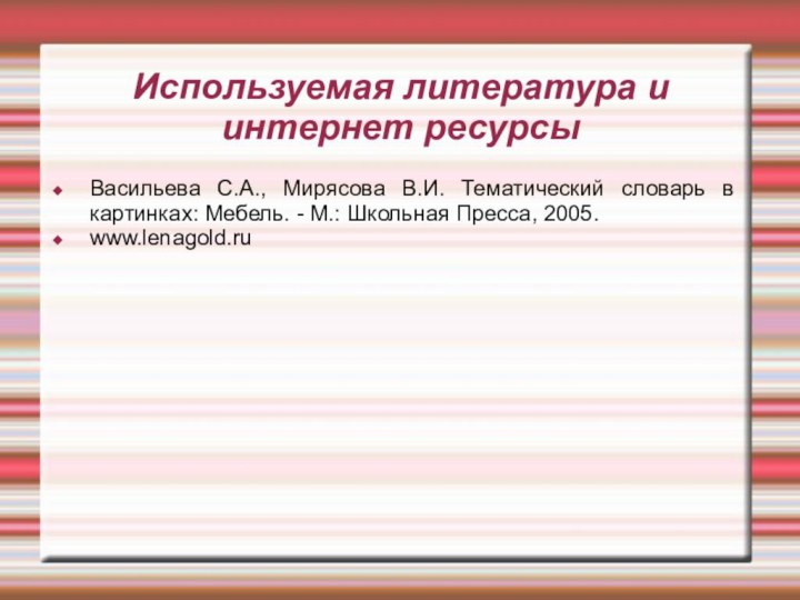 Используемая литература и интернет ресурсыВасильева С.А., Мирясова В.И. Тематический словарь в картинках: