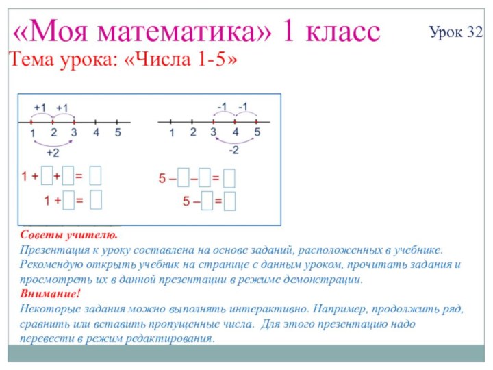 «Моя математика» 1 классУрок 32Тема урока: «Числа 1-5»Советы учителю.Презентация к уроку составлена