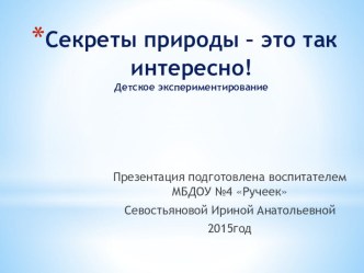 презентация Секреты природы - это так интересно презентация к уроку по окружающему миру (подготовительная группа)