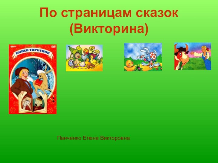 По страницам сказок (Викторина) Панченко Елена Викторовна