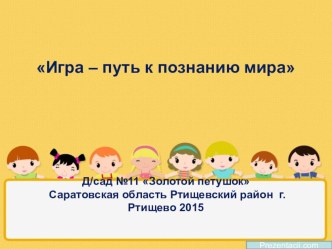 Игра – путь к познанию мира презентация к уроку (средняя группа) по теме
