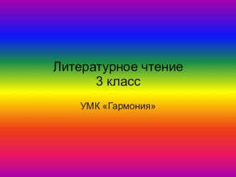 В.А.Осеева Волшебное слово. Урок литературного чтения УМК ГАРМОНИЯ, 3 класс. методическая разработка по чтению (3 класс) по теме