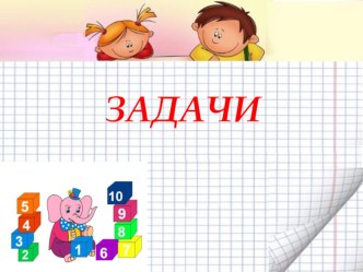 Первое знакомство с задачами - для родителей презентация к уроку (1 класс)