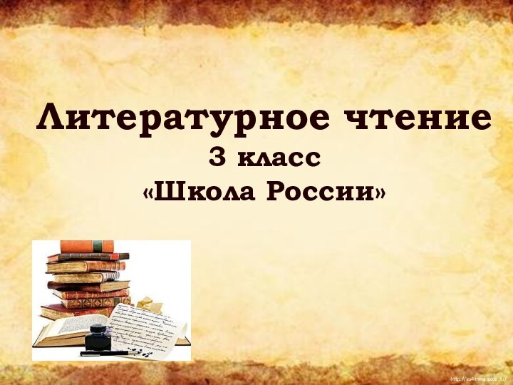 Литературное чтение  3 класс «Школа России»