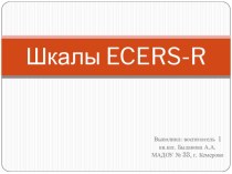 Шкалы ECERS-R презентация