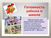 Презентация для родителей Готовность ребенка к школе презентация к уроку (1 класс)