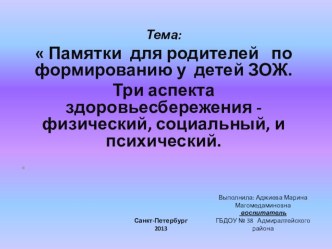 Памятки для родителей по формированию у детей ЗОЖ.. план-конспект занятия (младшая группа) Памятки для родителей по формированию у детей ЗОЖ.