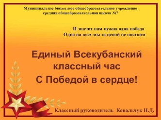 Единый Всекубанский классный час С Победой в сердце! классный час