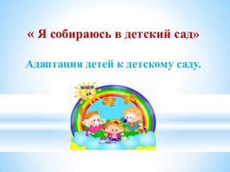 Презентация для родителей : Я собираюсь в детский сад презентация урока для интерактивной доски (младшая группа)