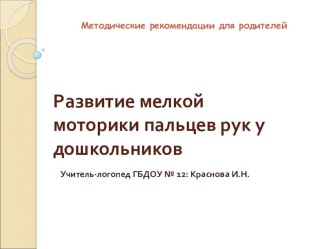 Методические рекомендации для родителей: Развитие мелкой моторики пальцев рук у дошкольников консультация по логопедии