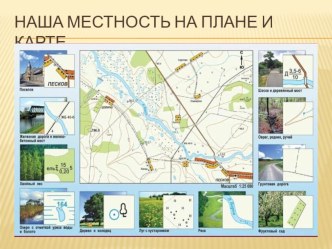 План местности - УМК Планета знаний 4 класс. презентация к уроку (окружающий мир, 4 класс) по теме