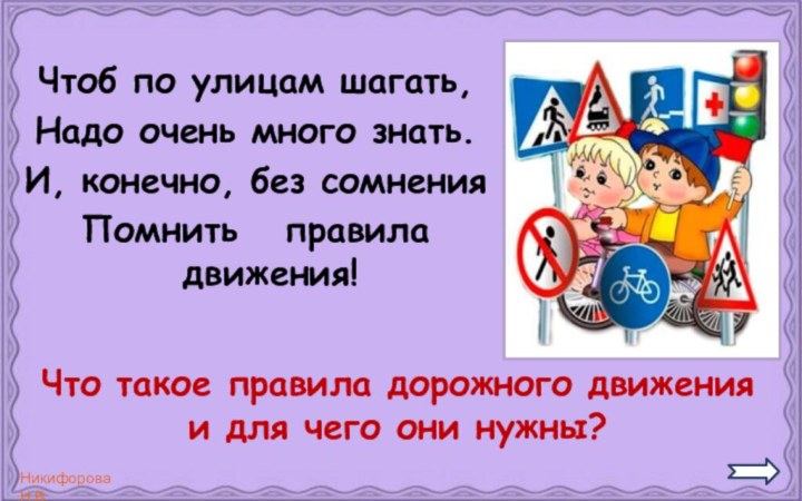 Чтоб по улицам шагать,Надо очень много знать.И, конечно, без сомненияПомнить  правила