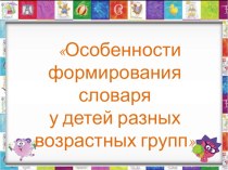 Особенности формирования словаря у детей разных возрастных групп презентация по развитию речи