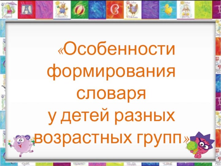 «Особенности формирования словаря у детей разных возрастных групп»