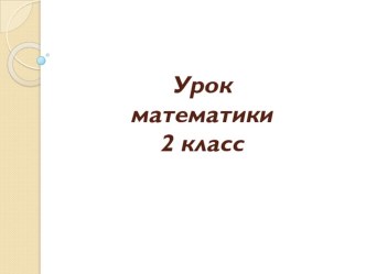 Урок математики во 2 классе по теме Периметр прямоугольника план-конспект урока по математике (2 класс)