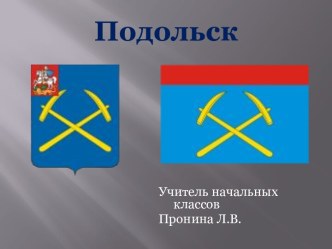 Презентация о Подольске презентация урока для интерактивной доски по русскому языку (3 класс) по теме