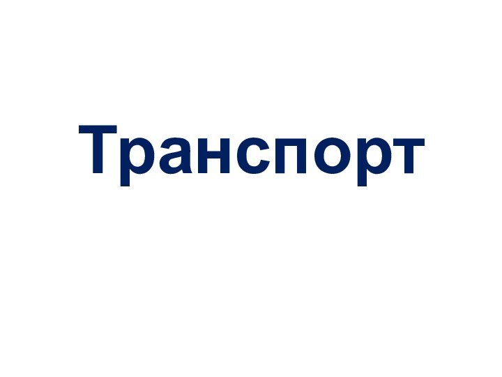 Транспорт