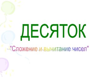 Презентация к уроку Десяток презентация к уроку по математике (1 класс) по теме