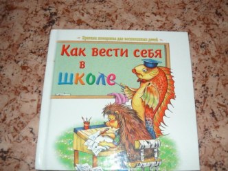 Презентация  Как вести себя в школе презентация к уроку по окружающему миру (1 класс) по теме