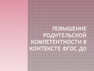 Повышение родительской компетентности в контексте ФГОС ДО презентация
