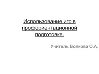 Использование игр на занятиях по профориентационной подготовке учебно-методический материал