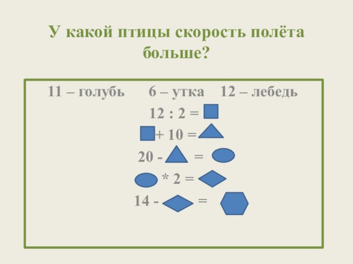 У какой птицы скорость полёта больше?   11 – голубь