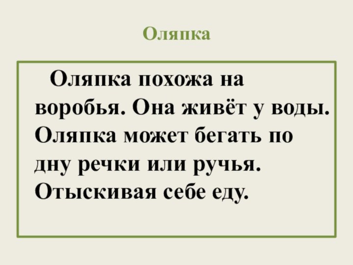 Оляпка    Оляпка похожа на воробья. Она живёт у воды.