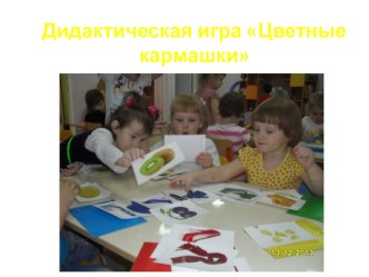 дидактическая игра Цветные кармашки методическая разработка (младшая группа) по теме