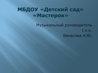 Роль современных музыкальных технологий в музыкально – эстетическом развитии детей дошкольного возраста материал по теме