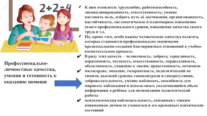 Профессиональ­но-личностные качества, умения и готовность к оказанию помощиК ним относятся: трудолюбие, работоспособность, дисциплинированность,