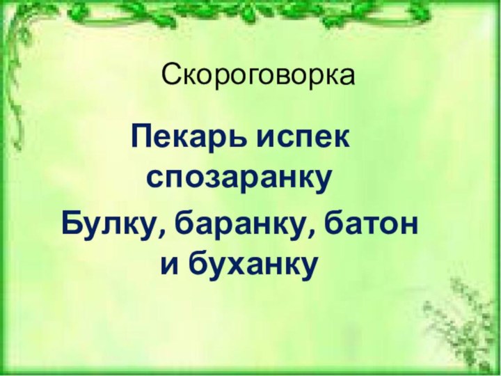 Скороговорка Пекарь испек спозаранкуБулку, баранку, батон и буханку