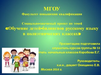 Презентация Обучение русскому языку детей-билингвов в полиэтнических классах в условиях ФГОС презентация к уроку по русскому языку