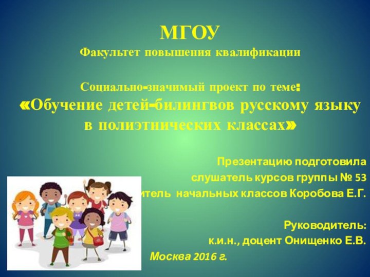 МГОУ Факультет повышения квалификации  Социально-значимый проект по теме:  «Обучение