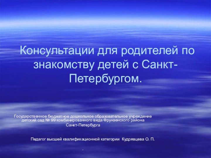 Консультации для родителей по знакомству детей с Санкт-Петербургом.Государственное бюджетное дошкольное образовательное учреждение