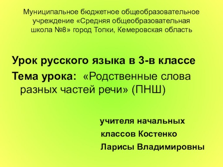 Муниципальное бюджетное общеобразовательное учреждение «Средняя общеобразовательная  школа №8» город Топки, Кемеровская