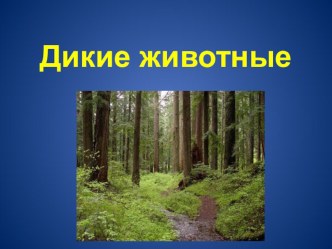 презентация для дошкольников по теме Дикие животные презентация для интерактивной доски по логопедии