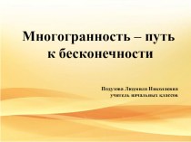 Многогранность - путь к бесконечности презентация к уроку