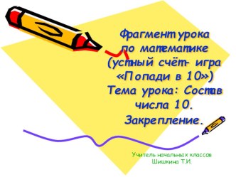 Фрагмент урока по математике в 1 классе. презентация к уроку по математике (1 класс)