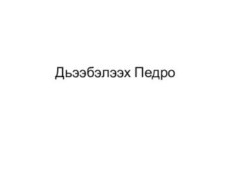 Тест по родной литературе Дьээбэлээх Педро тест по чтению (4 класс)