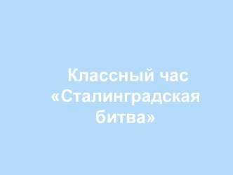 Классный час Сталинградская битва методическая разработка (4 класс) по теме