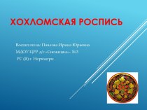 Поэтапное рисование хохломской росписи презентация урока для интерактивной доски по рисованию (подготовительная группа)